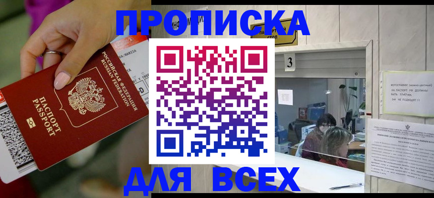 прописка для работы в Подольске